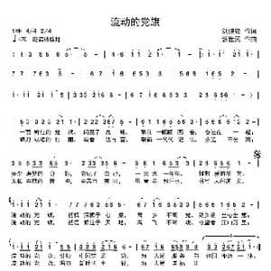 流动的党旗_歌曲简谱_词曲:刘继锋 张世民