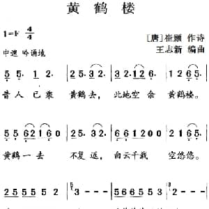 古诗词今唱:黄鹤楼_儿歌乐谱_词曲: 唐 崔颢 王志新编曲