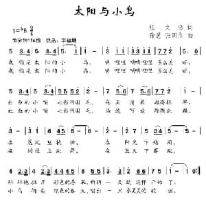 太阳与小鸟_儿歌乐谱_词曲:张文中 张艺 张国良