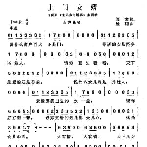 上门女婿_通俗唱法乐谱_词曲:阎肃 姚明