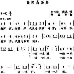 春雨淅沥沥_民歌简谱_词曲:陈应松 熊永 姚玉卿