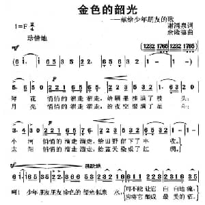 金色的韶光_儿歌乐谱_词曲:谢清泉 余隆禧