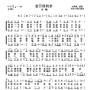 老百姓的梦_合唱歌谱_词曲:左保成 左保成