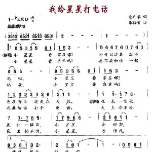 我给星星打电话_儿歌乐谱_词曲:索之华 李蓓蕾