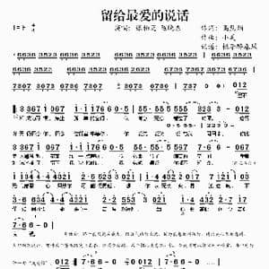 留给最爱的说话_歌谱投稿