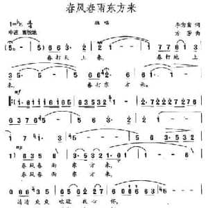春风春雨东方来_民歌简谱_词曲:李念蚩 方芳