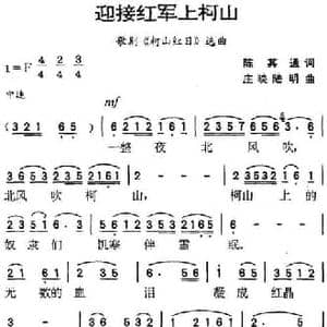 迎接红军上柯山_民歌简谱_词曲:陈其通 庄映 陆明