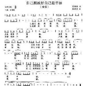自己照顾自己最幸福_民歌简谱_词曲:范修奎 林相友