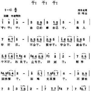 干！干！干！_民歌简谱_词曲:刘半农 张曙