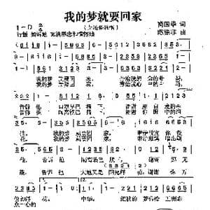 我的梦就要回家_歌曲简谱_词曲:商国华 陈涤非