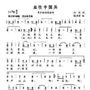 血性中国兵_民歌简谱_词曲:张凯 陈涤非