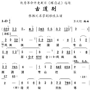 云南花灯 古道别 优秀革命历史剧目 蝶恋花 选场 苏庆煌编曲