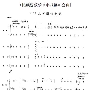 二 儿童团拾麦穗 民族管弦乐 小八路 套曲
