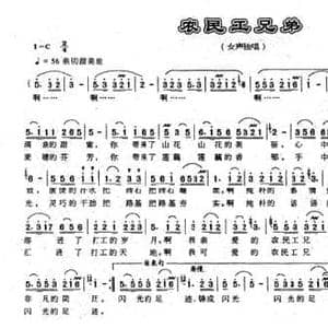 农民工兄弟_民歌简谱_词曲:张立国 成龙