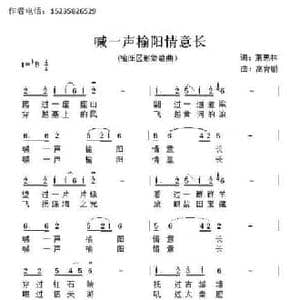 喊一声榆阳情意长_民歌简谱_词曲:萧思林 髙育鹏