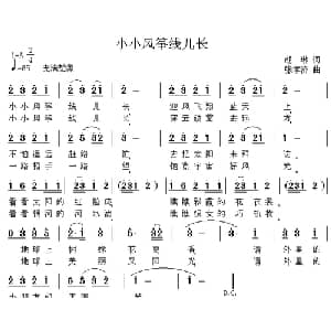 小小风筝线儿长_儿歌乐谱_词曲:胡琳 张孝济