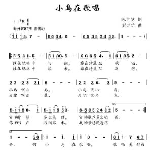 小鸟在歌唱_儿歌乐谱_词曲:陈世慧 彭万雄