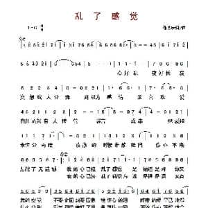 ​乱了感觉_歌曲简谱_词曲:潘协庆 潘协庆