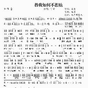 教我如何不想她_歌曲简谱_词曲:桑爱 路勇