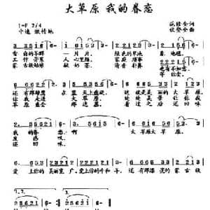 大草原我的眷恋_民歌简谱_词曲:范修奎 伏登全