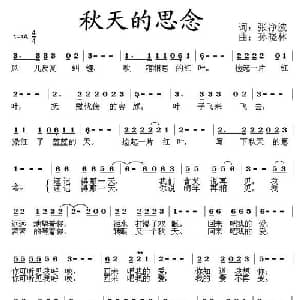 秋天的思念_通俗唱法乐谱_词曲:张净波 孙晓林