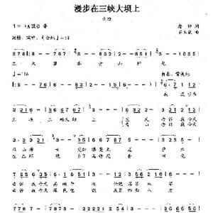 漫步在三峡大坝上_歌谱投稿_词曲:詹皓 石玉泉