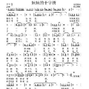 妹妹的十字绣_民歌简谱_词曲:崔英男 高玉忱