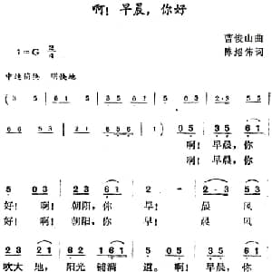啊！早晨,你好_儿歌乐谱_词曲:陈绍伟 曹俊山