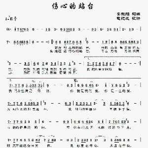 伤心的站台_歌谱投稿_词曲:安东阳 安东阳