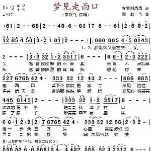 梦见走西口_歌谱投稿_词曲:古银州浩浩 李政飞