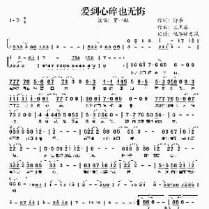 爱到心碎也无悔_歌谱投稿_词曲:诗柔 王风举