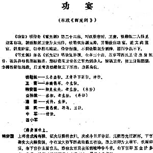 昆曲 功宴 本戏 霄光剑 第二十六出