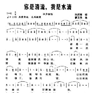 你是清流,找是水滴_美声唱法乐谱_词曲:孙庆宪 廖卫华