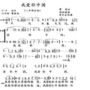 我爱你中国_歌谱投稿_词曲:瞿琮 郑秋枫