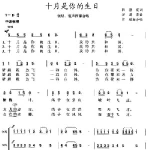 十月是你的生日_合唱歌谱_词曲:韩静霆 谷建芬