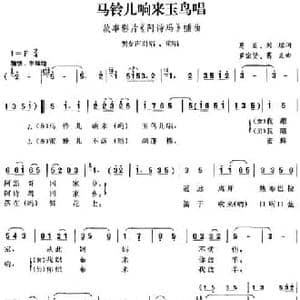 马铃儿响来玉鸟唱_民歌简谱_词曲:葛炎 刘琼 罗宗贤 葛炎