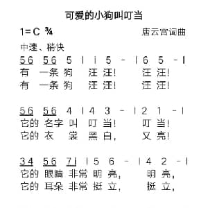 可爱的小狗叫叮当_儿歌乐谱_词曲:唐云霄 唐云霄