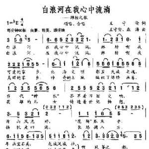 白浪河在我心中流淌_民歌简谱_词曲:王守伦 王守伦 森海