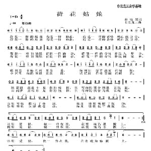 荷花姑娘_通俗唱法乐谱_词曲:彭晓焉 东北龙三