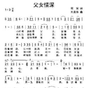 父女情深_民歌简谱_词曲:顾家 刘北休