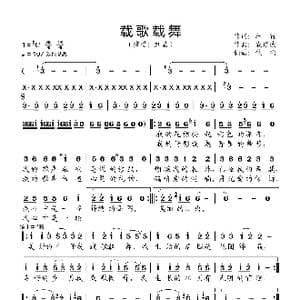 载歌载舞_歌谱投稿_词曲:车行 戚建波