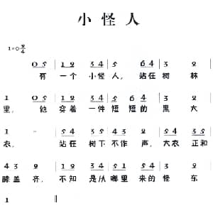 老童歌:小怪人_儿歌乐谱