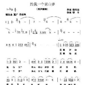 给我一个黄山梦_民歌简谱_词曲:徐环宙 李平