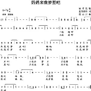妈妈来我梦里吧_合唱歌谱_词曲:皇甫彩红 胡公川