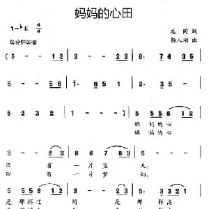 妈妈的心田_儿歌乐谱_词曲:志同 杨人翊