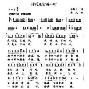 请到龙宫游一回_民歌简谱_词曲:陈黔生 蒲文