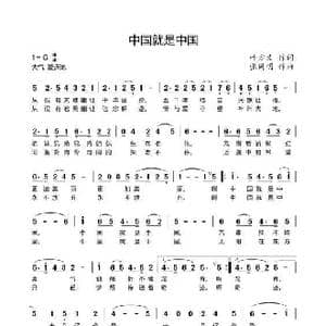 中国就是中国_歌谱投稿_词曲:叶方义 张同明