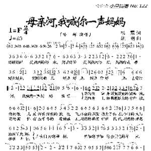 母亲河,我喊你一声妈妈_歌曲简谱_词曲:杨震 姚明