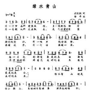 绿水青山_民歌简谱_词曲:应忆航 金奇