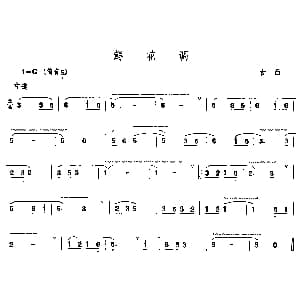 笛子谱 | 鲜花调